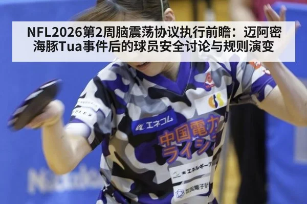 NFL2026第2周脑震荡协议执行前瞻：迈阿密海豚Tua事件后的球员安全讨论与规则演变